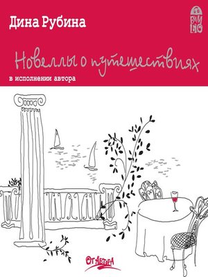cover image of Новеллы о путешествиях